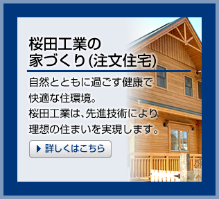 桜田工業の家づくり（注文住宅）：自然とともに過ごす健康で快適な住環境。桜田工業は、先進技術により理想の住まいを実現します。